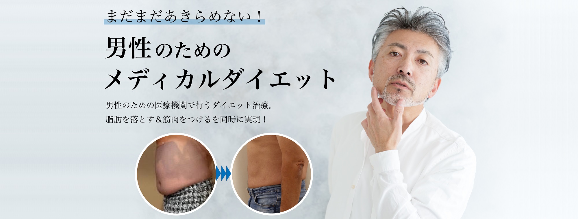 男性のためのメディカルダイエット 中高年男性のための医療機関で行う痩身治療 「脂肪を落とす＆筋肉をつける」を同時に実現