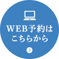 WEB予約はこちらから