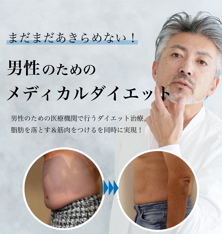 男性のためのメディカルダイエット 中高年男性のための医療機関で行う痩身治療 「脂肪を落とす＆筋肉をつける」を同時に実現