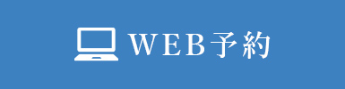 WEB予約はこちらから