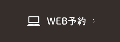 WEB予約はこちらから